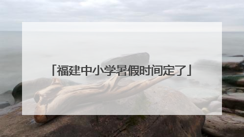 福建中小学暑假时间定了