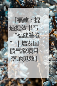 福建：提速提效书写“福建答卷”｜增发国债气象项目落地见效