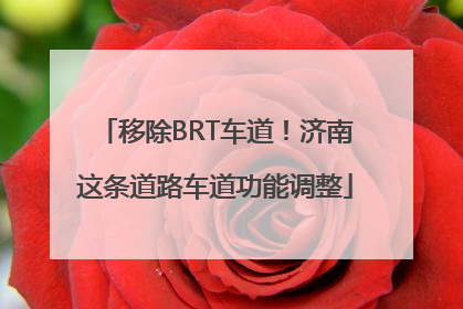 移除BRT车道！济南这条道路车道功能调整