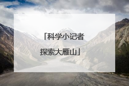 科学小记者探索大雁山