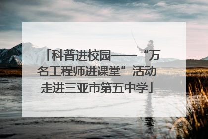 科普进校园——“万名工程师进课堂”活动走进三亚市第五中学
