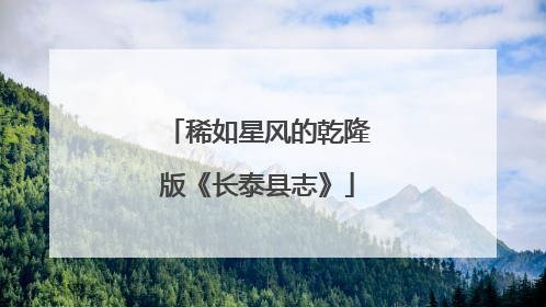 稀如星风的乾隆版《长泰县志》