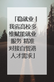 稳就业丨我省高校多维赋能就业服务 精准对接自贸港人才需求