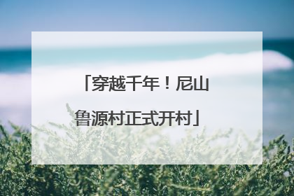 穿越千年！尼山鲁源村正式开村