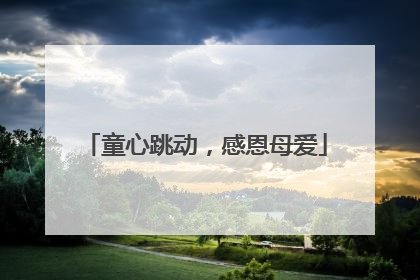 童心跳动，感恩母爱