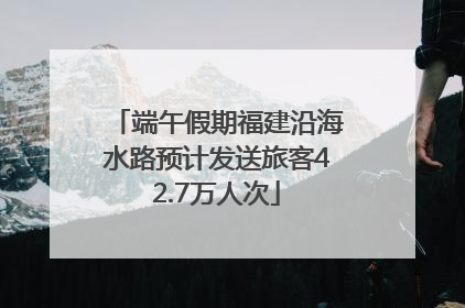 端午假期福建沿海水路预计发送旅客42.7万人次