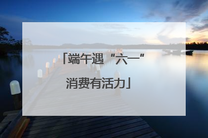 端午遇“六一” 消费有活力
