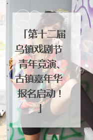第十二届乌镇戏剧节青年竞演、古镇嘉年华报名启动！