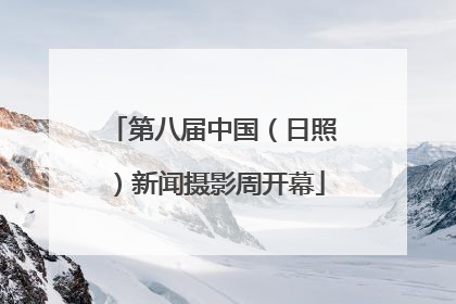 第八届中国（日照）新闻摄影周开幕