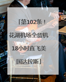 第102条！花湖机场全货机18小时直飞美国达拉斯