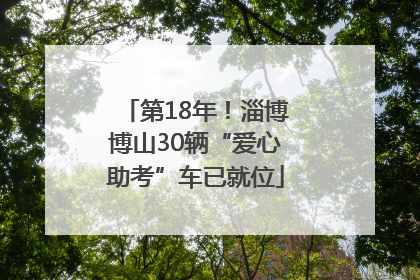 第18年！淄博博山30辆“爱心助考”车已就位
