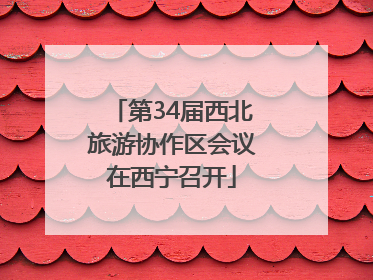 第34届西北旅游协作区会议在西宁召开
