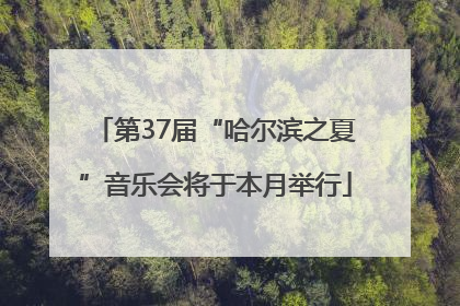 第37届“哈尔滨之夏”音乐会将于本月举行