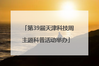 第39届天津科技周主题科普活动举办