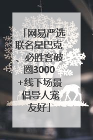 网易严选联名星巴克、必胜客破圈3000+线下场景 倡导人宠友好