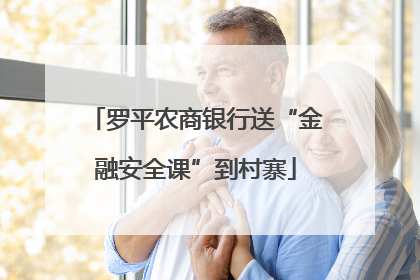 罗平农商银行送“金融安全课”到村寨
