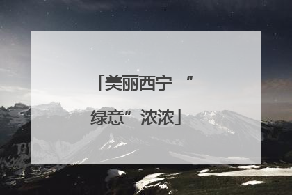 美丽西宁 “绿意”浓浓