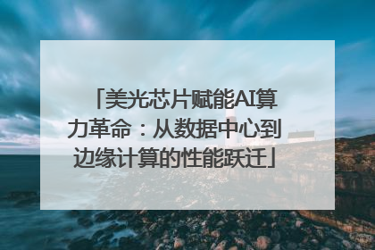 美光芯片赋能AI算力革命：从数据中心到边缘计算的性能跃迁