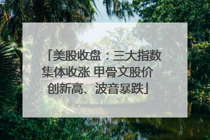 美股收盘：三大指数集体收涨 甲骨文股价创新高、波音暴跌