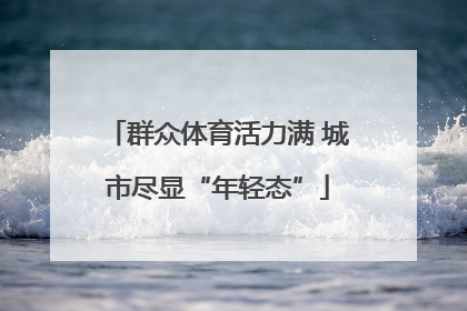 群众体育活力满 城市尽显“年轻态”
