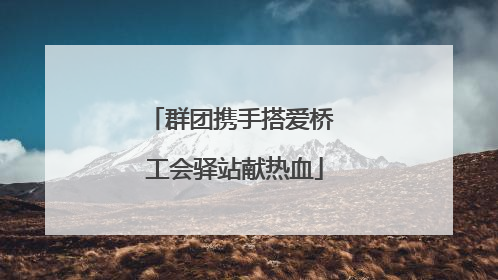 群团携手搭爱桥 工会驿站献热血