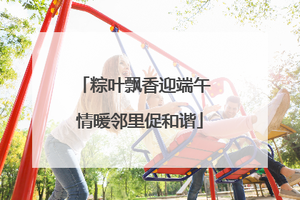 粽叶飘香迎端午 情暖邻里促和谐