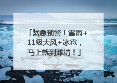 紧急预警！雷雨+11级大风+冰雹，马上就到潍坊！