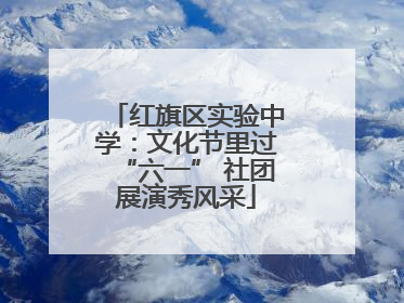 红旗区实验中学：文化节里过“六一” 社团展演秀风采