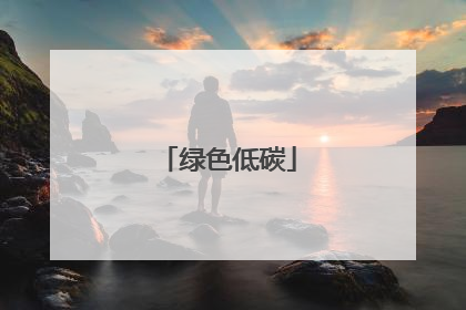 绿色低碳