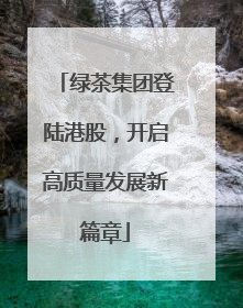 绿茶集团登陆港股，开启高质量发展新篇章