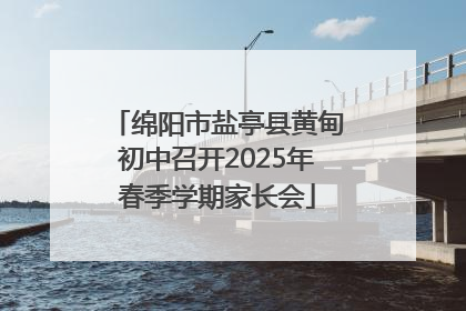 绵阳市盐亭县黄甸初中召开2025年春季学期家长会