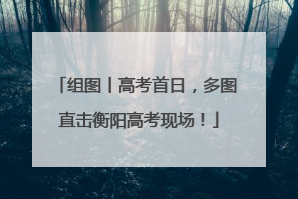 组图丨高考首日，多图直击衡阳高考现场！