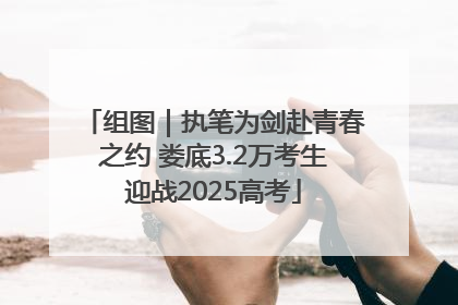 组图｜执笔为剑赴青春之约 娄底3.2万考生迎战2025高考