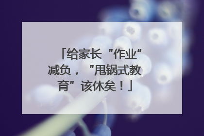 给家长“作业”减负，“甩锅式教育”该休矣！