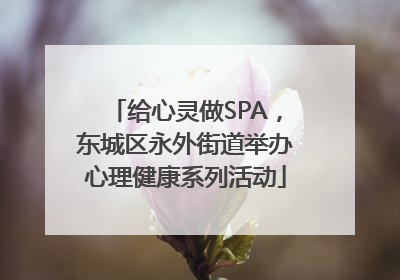 给心灵做SPA，东城区永外街道举办心理健康系列活动