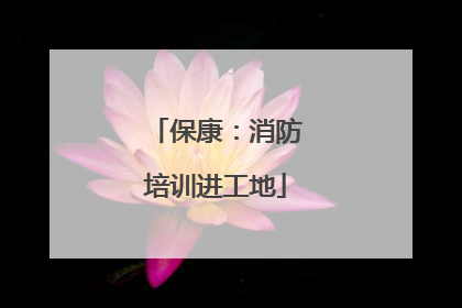 保康：消防培训进工地