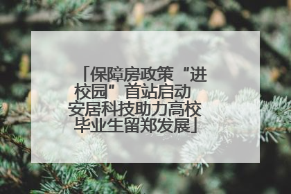 保障房政策“进校园”首站启动 安居科技助力高校毕业生留郑发展