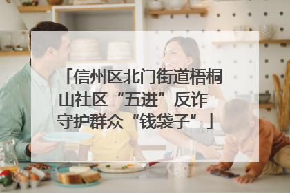 信州区北门街道梧桐山社区“五进”反诈 守护群众“钱袋子”