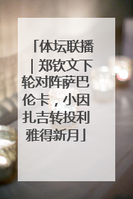 体坛联播｜郑钦文下轮对阵萨巴伦卡，小因扎吉转投利雅得新月