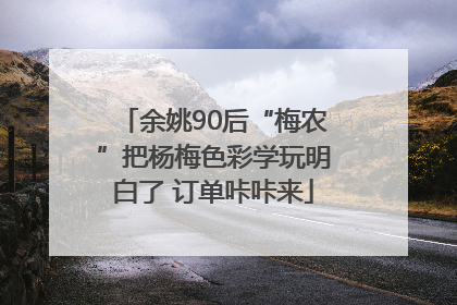 余姚90后“梅农”把杨梅色彩学玩明白了 订单咔咔来