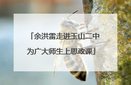余洪雷走进玉山二中为广大师生上思政课