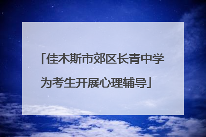 佳木斯市郊区长青中学为考生开展心理辅导