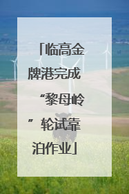 临高金牌港完成“黎母岭”轮试靠泊作业