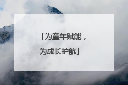 为童年赋能，为成长护航