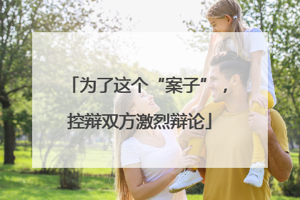 为了这个“案子”，控辩双方激烈辩论