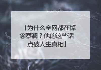 为什么全网都在悼念蔡澜？他的这些话点破人生真相