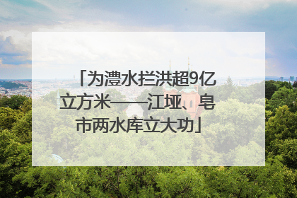 为澧水拦洪超9亿立方米——江垭、皂市两水库立大功