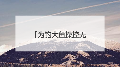 为钓大鱼操控无人艇进保护区！洞庭湖禁捕区怎么成了“垂钓场”？