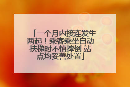 一个月内接连发生两起！乘客乘坐自动扶梯时不慎摔倒 站点均妥善处置