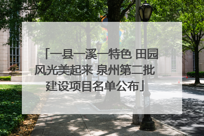 一县一溪一特色 田园风光美起来 泉州第二批建设项目名单公布